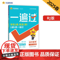 一遍过 初中 九年级下册 数学 RJ(人教)教材同步练习 2025年新版天星教育