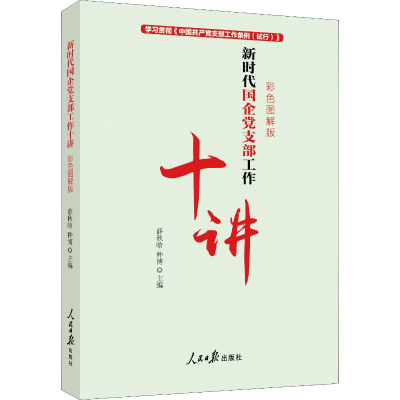 醉染图书新时代国企支部工作十讲 彩色图解版9787511559777