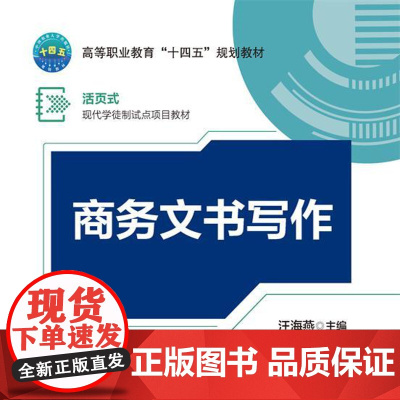 正版 商务文书写作(含实操手册且活页式)汪海燕主编 中国农业大学出版社店9787565531507