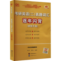 正版新书]考研英语(二)真题词汇逐年闪背(2006-2025)张剑 著9787