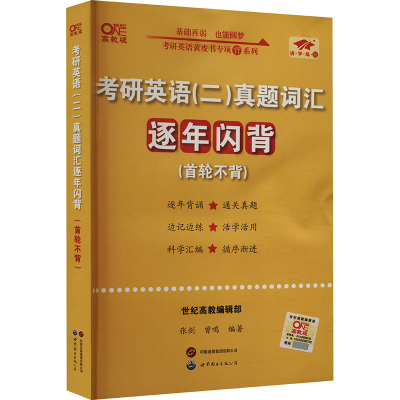 正版新书]考研英语(二)真题词汇逐年闪背(2006-2025)张剑 著9787