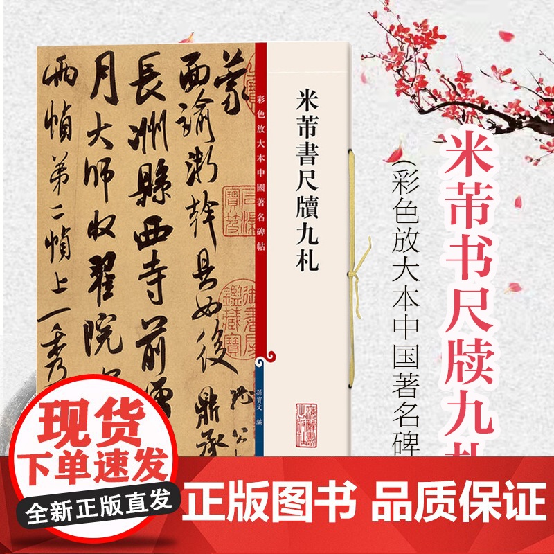 米芾书尺牍九札 彩色放大本中国著名碑帖 行书毛笔字帖 繁体释文 孙宝文编 上海辞书出版社