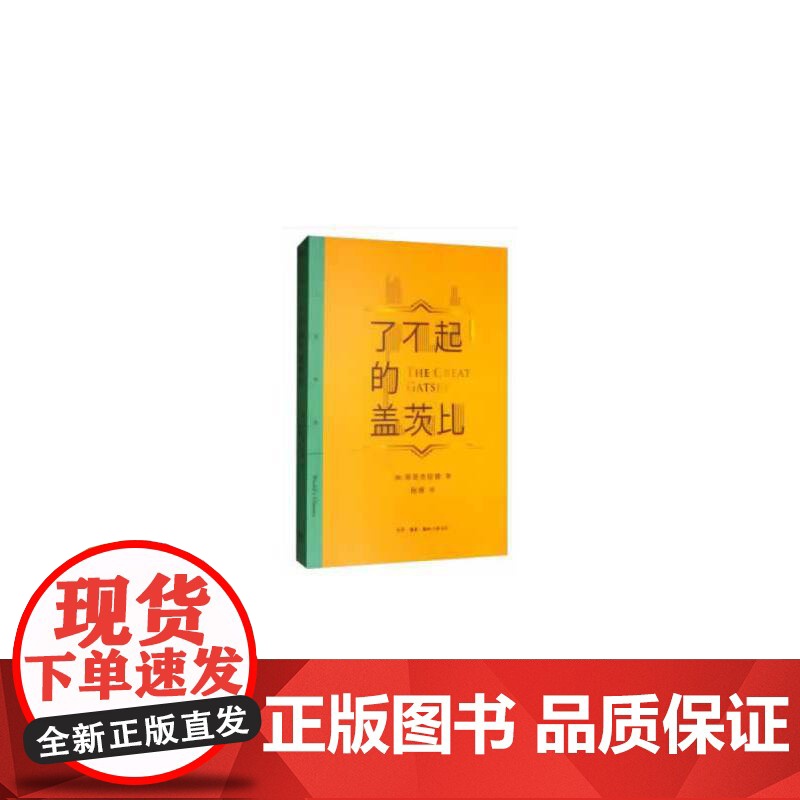 三联精选:了不起的盖茨比 菲茨杰拉德 生活.读书.新知三联书店 正版书籍
