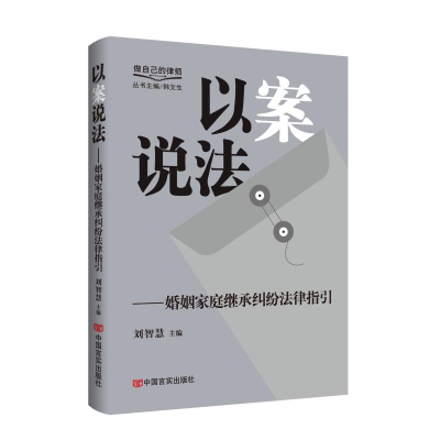 正版新书]以案说法:婚姻家庭继承纠纷法律指引刘智慧主编 著9787