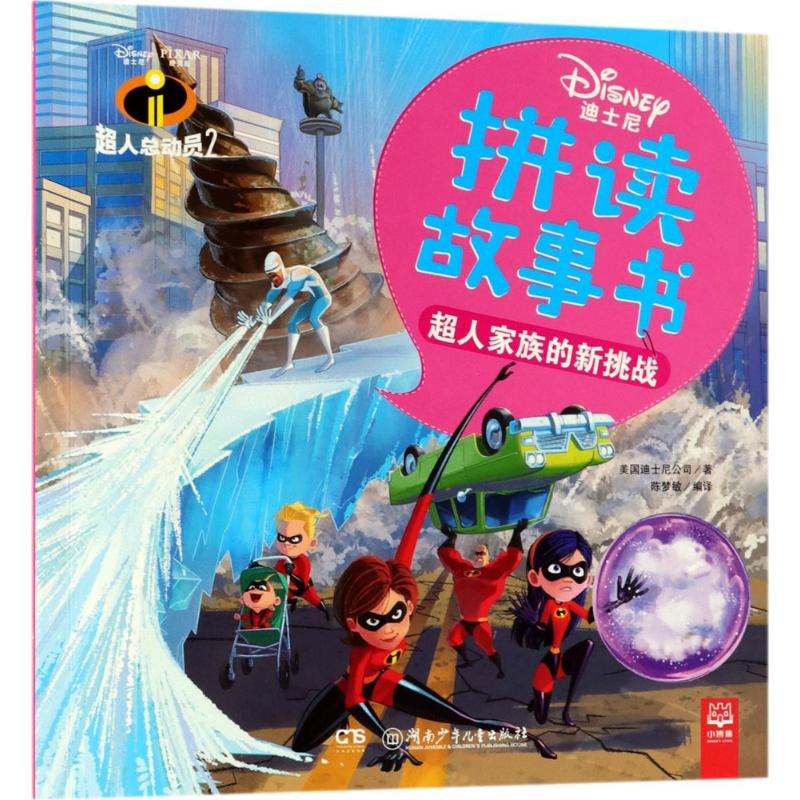 超人家族的新挑战 美国迪士尼公司 著;陈梦敏 编译 著 少儿 文轩网