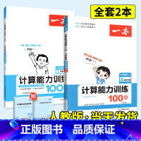 2本❤推荐 [人教版 ]计算(上册+下册) 六年级上 [正版]2024秋新版小学数学计算能力训练100分一二年级三四