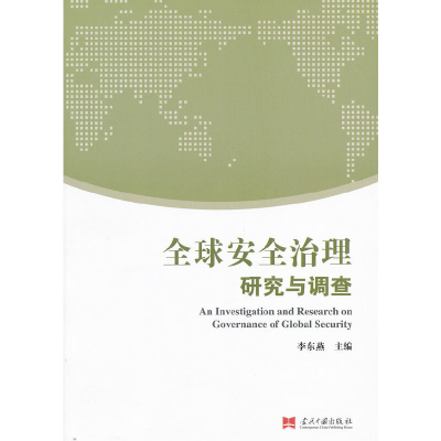 正版新书]全球安全治理研究与调查李东燕9787515401690