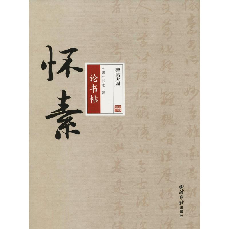 音像怀素论书帖(唐)怀素