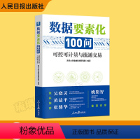[正版]2023新 数据要素化100问:可控可计量与流通交易 清华大学金融科技研究院/著 人民日报出版社 各部门经济书