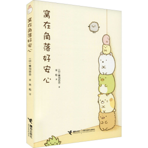 正版新书]窝在角落好安心(日)横沟百合9787544839402