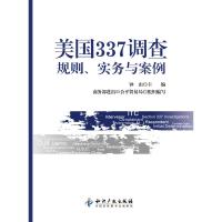 正版新书]美国337调查:规则、实务与案例钟山 主编97875130097