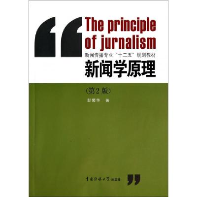 正版新书]新闻学原理(第2版新闻传播专业十二五规划教材)彭菊华9