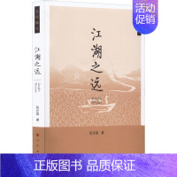 [正版]江湖之远 张步真 著 中国古代随笔文学 书店图书籍
