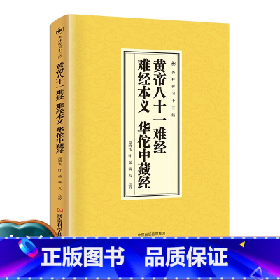 黄帝八十一难经 [正版]黄帝八十一难经 难经本义 华佗中藏经 中医临床必读丛书国学经典读本