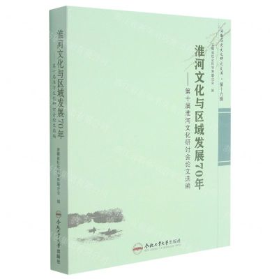 [N]淮河文化与区域发展70年--第十届淮河文化研讨会论文选编/安徽历史文化研究文库-9787565053054