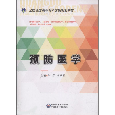 正版新书]预防医学朱霖 林斌松 著 朱霖,林斌松 编9787506780056