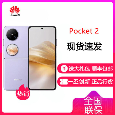 华为/HUAWEI Pocket 2 12GB+256GB 芋紫 全焦段XMAGE四摄 紫外防晒检测 鸿蒙折叠屏手机