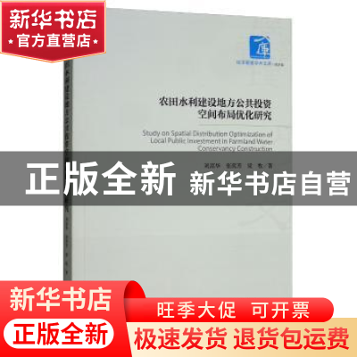正版 农田水利建设地方公共投资空间布局优化研究 刘富华 经济管