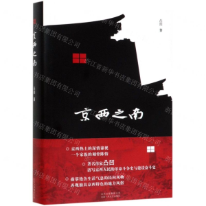 [M]京西之南(精)-9787530219751