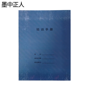 墨中正人培训手册A4本