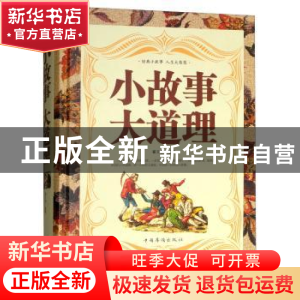 正版 小故事 大道理 翟文明编著 中国华侨出版社 9787511344595
