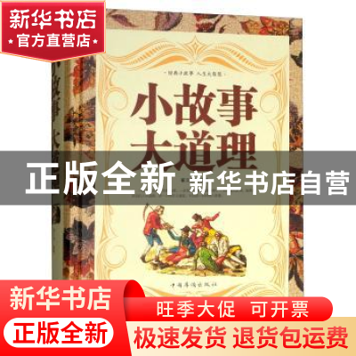 正版 小故事 大道理 翟文明编著 中国华侨出版社 9787511344595