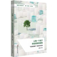 [N]让每一个孩子体验创新的激情(智慧树课程的探索与实践)/课程育人新坐标丛书-9787576039207