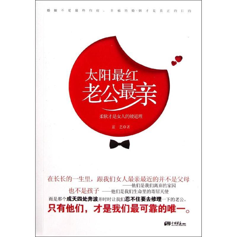 正版新书]太阳最红 老公最亲蓝艺9787514602029