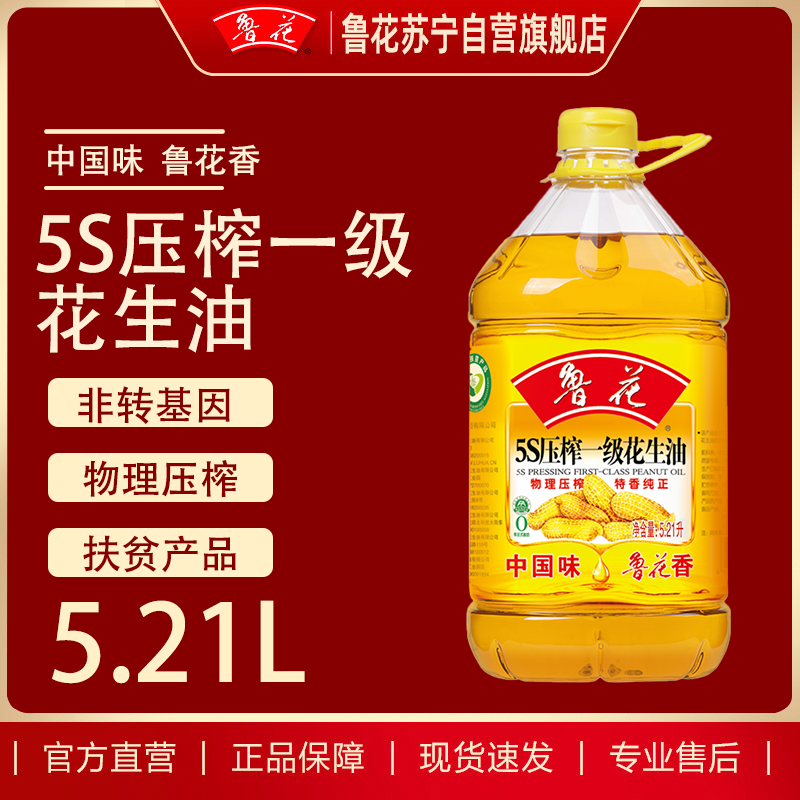 鲁花5S压榨一级花生油5.21L*1瓶装食用油家用健康厨房