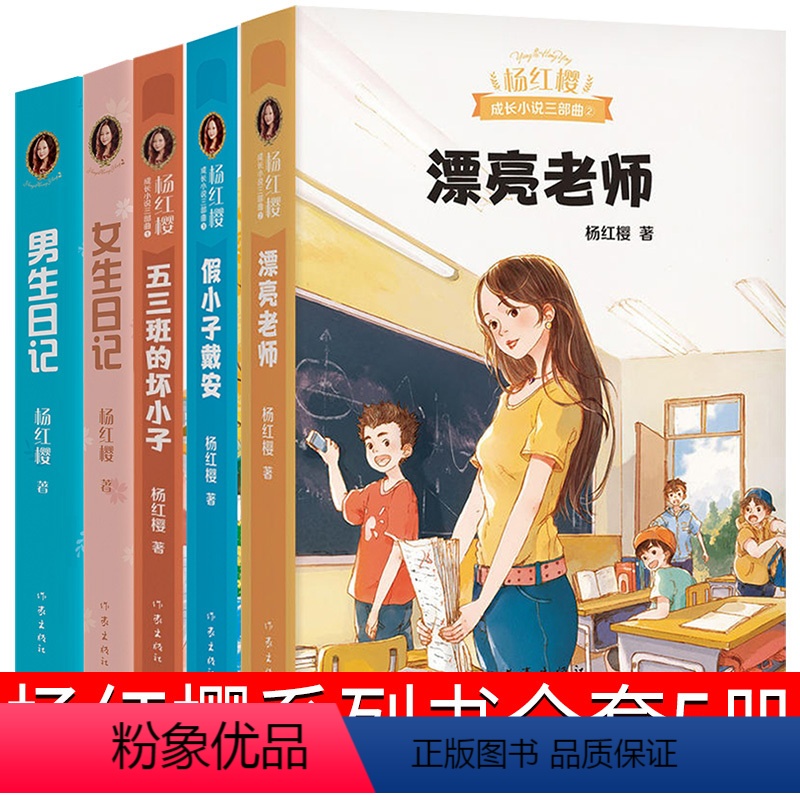 推荐-杨红樱5本全套系列 [正版]杨红樱 五三班的坏小子漂亮老师和坏小子假小子戴安典藏版 6-12岁儿童文学小学生课