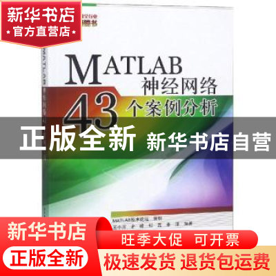 正版 MATLAB神经网络43个案例分析 王小川[等]编著 北京航空航天