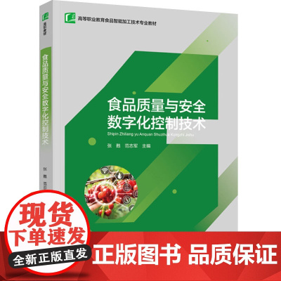 教材.食品质量与安全数字化控制技术高等职业教育食品智能加工技术专业教材张甦范志军主编出版年份2024年最新印刷2024年