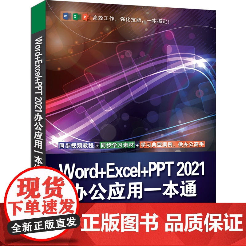 [正版新书]Word+Excel+PPT 2021办公应用一本通 石育澄、于冬梅 清华大学出版社 Word+Excel+