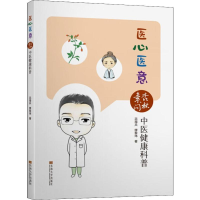 音像医心医意 杏林素问中医健康科普花海兵,缪黎玮