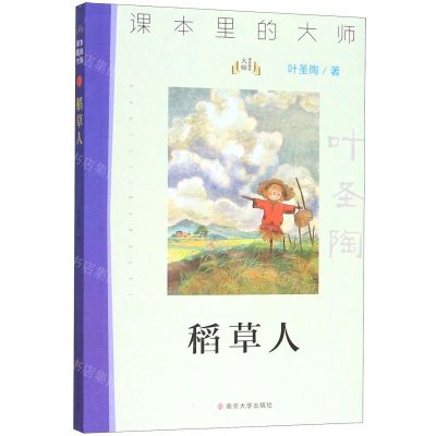 [N]稻草人/课本里的大师-9787305227028
