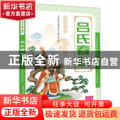 正版 吕氏春秋 《金色童年悦读书系》编写组 安徽教育出版社 9787
