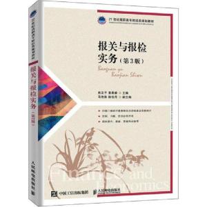正版新书]报关与报检实务(第3版)熊正平9787115524102
