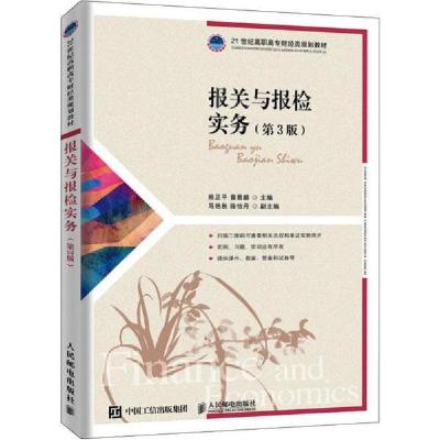 正版新书]报关与报检实务(第3版)熊正平9787115524102