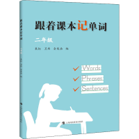 [M]跟着课本记单词 2年级-9787542875174
