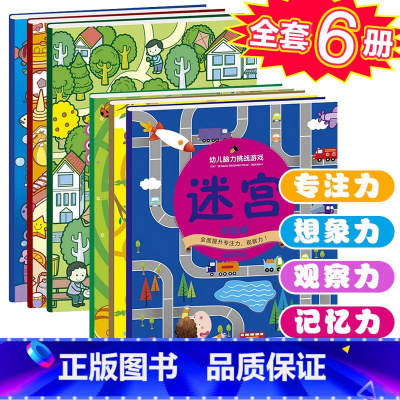 [正版]6册找不同迷宫书专注力训练书3-5-6岁4幼儿童益智书注意力观察记忆力智力开发逻辑思维训练书籍走图画捉迷藏找茬