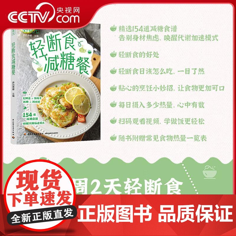 [央视网]好食光 轻断食减糖餐 每周两天轻断食 自然减重不反弹 精选154道减糖食谱 唤醒代谢 轻松烹饪健康饮食QG