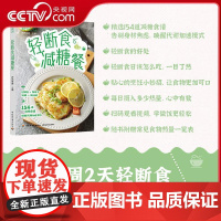 [央视网]好食光 轻断食减糖餐 每周两天轻断食 自然减重不反弹 精选154道减糖食谱 唤醒代谢 轻松烹饪健康饮食QG