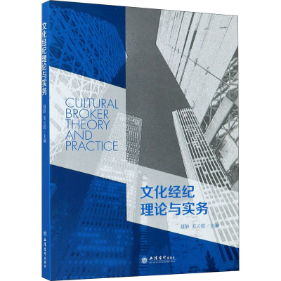 [M]文化经纪理论与实务-9787542965493