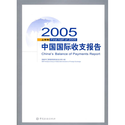 正版新书]2005上半年中国国际收支报告国家外汇管理局国际收支分