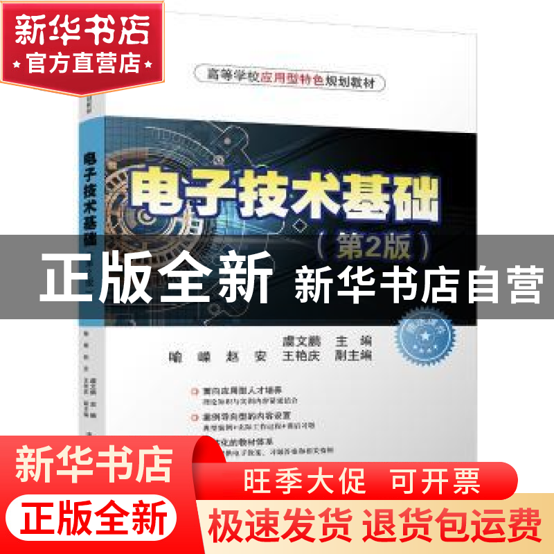 正版 电子技术基础 虞文鹏,喻嵘,赵安,王艳庆 清华大学出版社