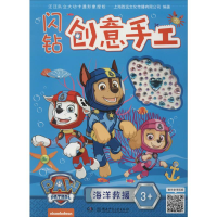[M]闪钻创意手工 海洋救援-9787556248100