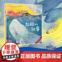 塞普尔维达童话:白鲸的故事(《教海鸥飞翔的猫》作者童话新作!堪称传世名著《白鲸》故事前传!)