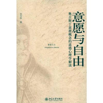 [M]意愿与自由-奥古斯丁意愿概念的道德心理学解读-9787301171066