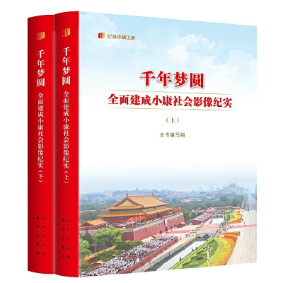 正版新书]千年梦圆 : 全面建成小康社会影像纪实(上下册)本书