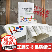 药师处方审核培训教材药店药师处方把关规范培训参考书手册中国医药科技出版社指导保障合理用药审核知识要点实例习题提升审方能力